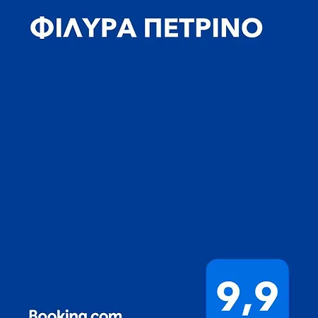 φιλυρα πετρινο *